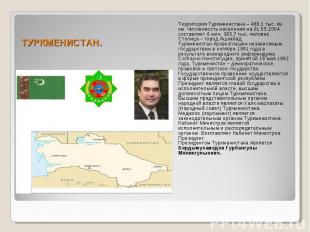 ТУРКМЕНИСТАН. Территория Туркменистана – 488,1 тыс. кв. км. Численность населени