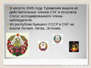 В августе 2005 года Туркмения вышла из действительных членов СНГ и получила стат