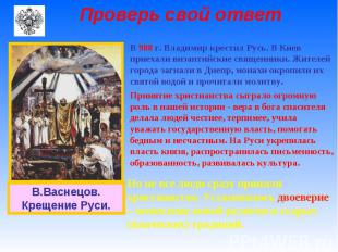 Проверь свой ответ В 988 г. Владимир крестил Русь. В Киев приехали византийские