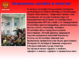 Исправить ошибки в тексте В начале сентября большевики победили на выборах в Сов