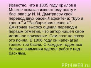 Известно, что в 1805 году Крылов в Москве показал известному поэту и баснописцу