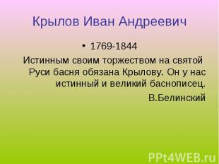 Крылов Иван Андреевич 1769-1844Истинным своим торжеством на святой Руси басня об