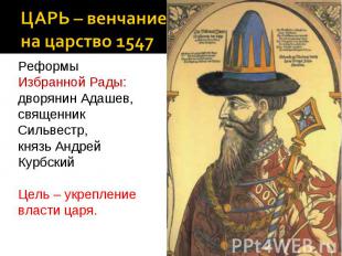ЦАРЬ – венчание на царство 1547 Реформы Избранной Рады: дворянин Адашев, священн