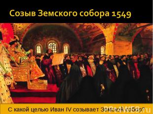 Созыв Земского собора 1549 С какой целью Иван IV созывает Земской собор?
