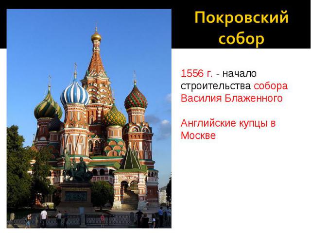 Покровский собор 1556 г. - начало строительства собора Василия БлаженногоАнглийские купцы в Москве