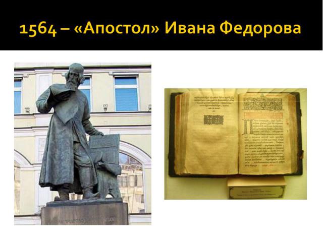1564 – «Апостол» Ивана Федорова