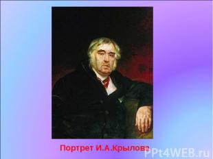Портрет И.А.Крылова