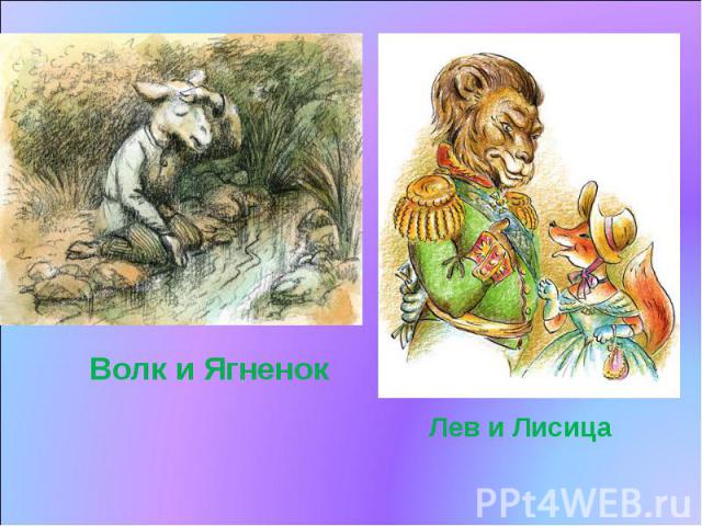 Волк и ЯгненокЛев и Лисица