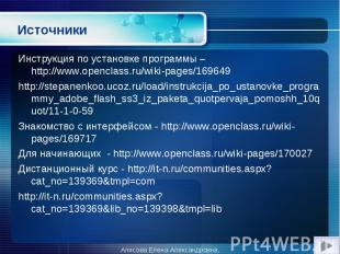 Источники Инструкция по установке программы – http://www.openclass.ru/wiki-pages