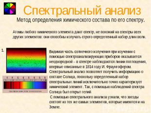 Спектральный анализ Метод определения химического состава по его спектру. Атомы