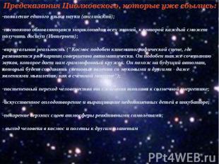 Предсказания Циолковского, которые уже сбылись:появление единого языка науки (ан