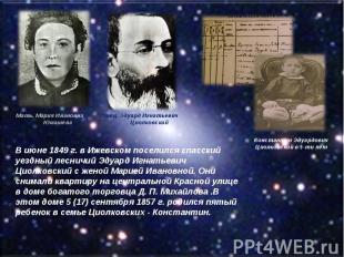 В июне 1849 г. в Ижевском поселился спасский уездный лесничий Эдуард Игнатьевич
