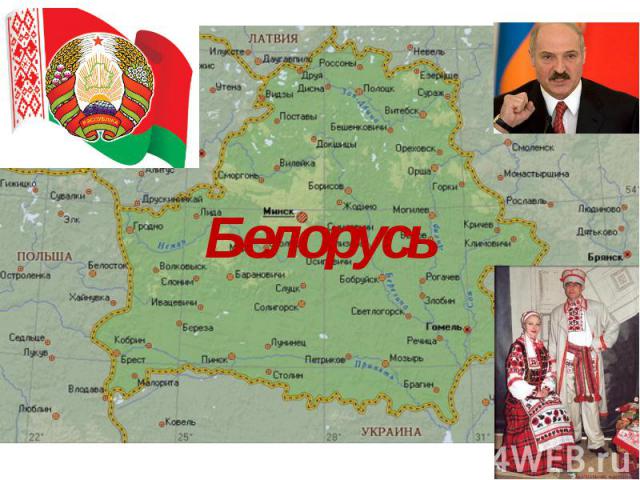 Белорусь