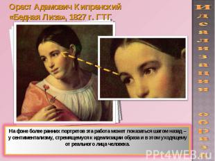 Орест Адамович Кипренский«Бедная Лиза», 1827 г. ГТГ На фоне более ранних портрет