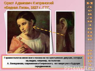 Орест Адамович Кипренский«Бедная Лиза», 1827 г. ГТГ Героиня полотна менее всего