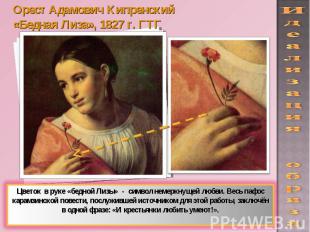 Орест Адамович Кипренский«Бедная Лиза», 1827 г. ГТГ Цветок в руке «бедной Лизы»