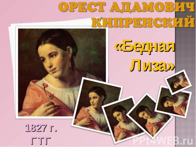 Орест Адамович Кипренский «Бедная Лиза» 1827 г.ГТГ