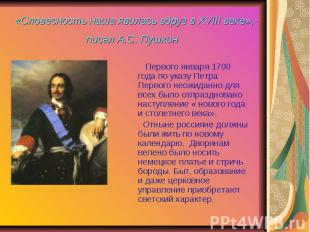  «Словесность наша явилась вдруг в XVIII веке»,- писал А.С. Пушкин         Перво