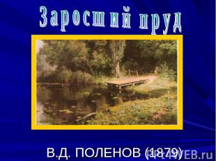Заросший пруд В.Д. ПОЛЕНОВ (1879)