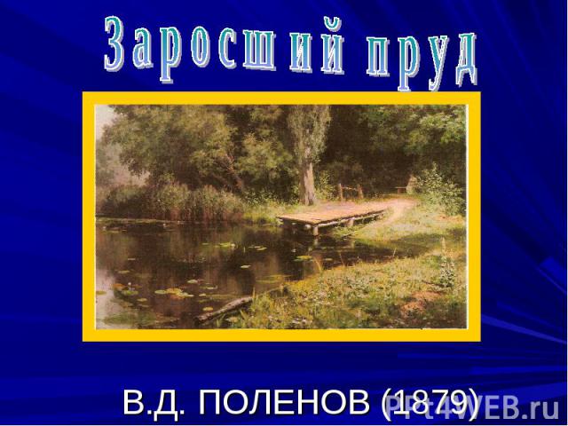 Заросший пруд В.Д. ПОЛЕНОВ (1879)