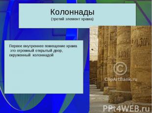 Колоннады(третий элемент храма)Первое внутреннее помещение храма это огромный от