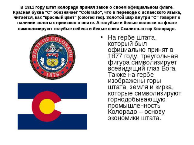 В 1911 году штат Колорадо принял закон о своем официальном флаге. Красная буква 