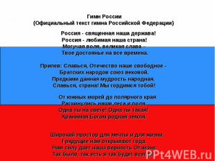 Гимн России(Официальный текст гимна Российской Федерации) Россия - священная наш