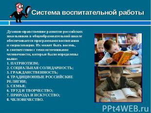 Система воспитательной работы Духовно-нравственное развитие российских школьнико