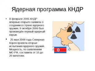 Ядерная программа КНДР В феврале 2005 КНДР впервые открыто заявила о создании в