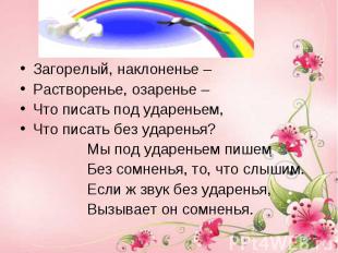 Загорелый, наклоненье –Растворенье, озаренье –Что писать под удареньем,Что писат