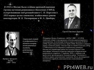 В 1932 в Москве была создана производственная Группа изучения реактивного движен