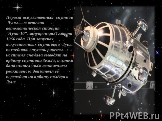 Первый искусственный спутник Луны— советская автоматическая станция 