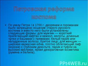 Петровская реформа костюма По указу Петра I в 1700 г. дворянам и горожанам было