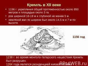 Кремль в XII веке 1156 г. укрепления общей протяжённостью около 850 метров и пло