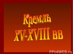 КремльXV-XVIII вв