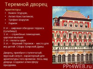 Теремной дворец Архитекторы:Важен Огурцов,Антип Константинов, Трефил Шаругин Лар