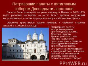 Патриаршии палаты с пятиглавым собором Двенадцати апостолов Палаты были возведен