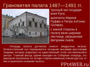 Грановитая палата 1487—1491 гг. тронный зал государя всея Руси, архитекты Марков