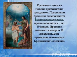 Крещение - один из главных христианских праздников. Праздником Крещения заканчив