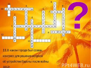 11.В каком городе был созван конгресс для решения вопроса об устройстве Европы п