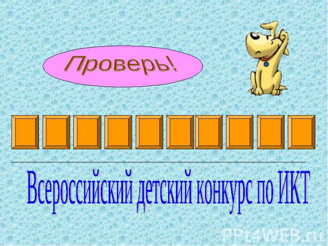 Проверь!Всероссийский детский конкурс по ИКТ
