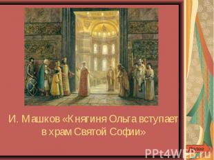 И. Машков «Княгиня Ольга вступает в храм Святой Софии»
