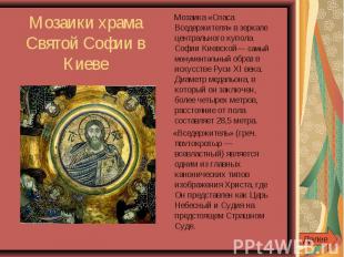 Мозаики храма Святой Софии в Киеве Мозаика «Спаса Вседержителя» в зеркале центра