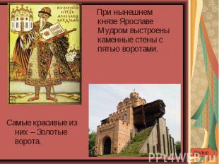 При нынешнем князе Ярославе Мудром выстроены каменные стены с пятью воротами. Са