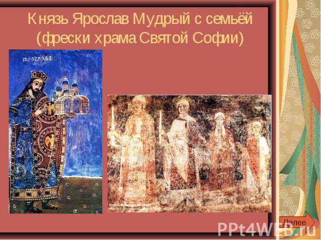 Князь Ярослав Мудрый с семьёй (фрески храма Святой Софии)