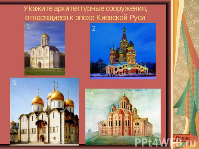 Укажите архитектурные сооружения, относящиеся к эпохе Киевской Руси