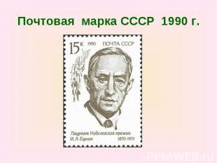 Почтовая марка СССР 1990 г.