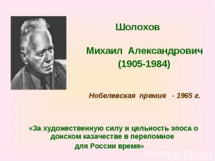 Шолохов Михаил Александрович (1905-1984) Нобелевская премия - 1965 г. «За художе