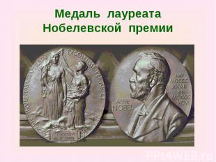 Медаль лауреатаНобелевской премии