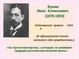 Бунин Иван Алексеевич (1870-1953) Нобелевская премия - 1933 г. (В официальном сп